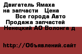 Двигатель Ямаха v-max1200 на запчасти › Цена ­ 20 000 - Все города Авто » Продажа запчастей   . Ненецкий АО,Волонга д.